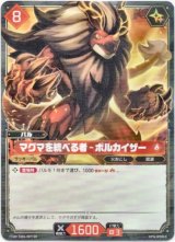 画像: 【TSR】マグマを統べる者 - ボルカイザー