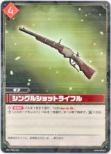 画像: シングルショットライフル