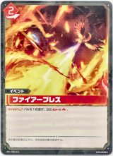 画像: ファイアーブレス
