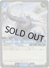 画像: 【TSR】氷原に轟く者 - ブリザモス
