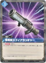 画像: 単発型スフィアランチャー