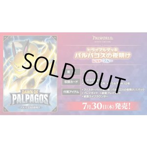 画像: ※予約商品 7月30日発売【未開封トライアルデッキ】パルパゴスの夜明け レッド・ブルー【パルワールド】