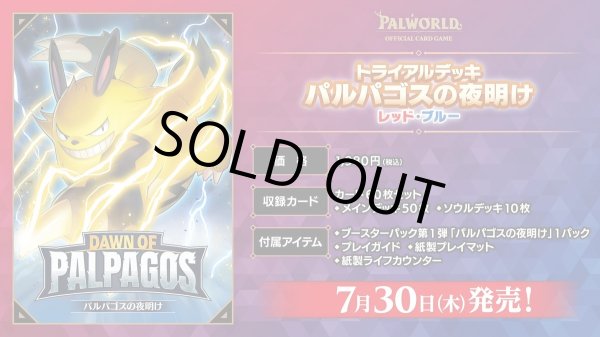 画像1: ※予約商品 7月30日発売【未開封トライアルデッキ】パルパゴスの夜明け レッド・ブルー【パルワールド】 (1)