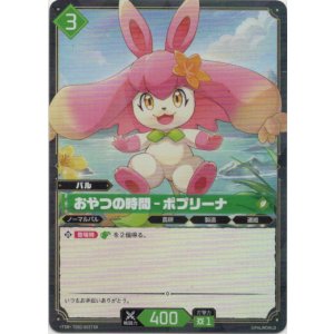 画像: 【TSR】おやつの時間 - ポプリーナ