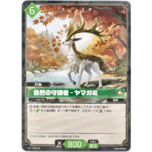 画像: 自然の守護者 - ヤマガミ