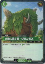 画像: 【TSR】大地に轟く者 - グランモス