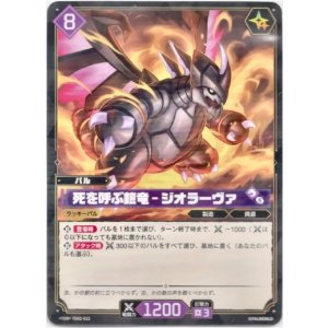 画像: 死を呼ぶ鎧竜 - ジオラーヴァ