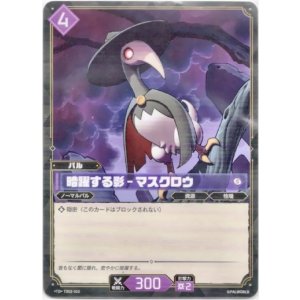 画像: 暗躍する影 - マスクロウ