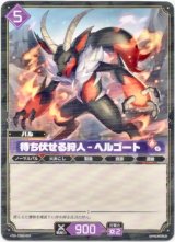 画像: 待ち伏せる狩人 - ヘルゴート