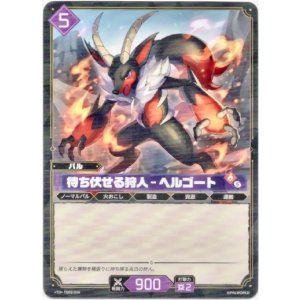 画像: 待ち伏せる狩人 - ヘルゴート