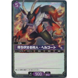 画像: 【TSR】待ち伏せる狩人 - ヘルゴート