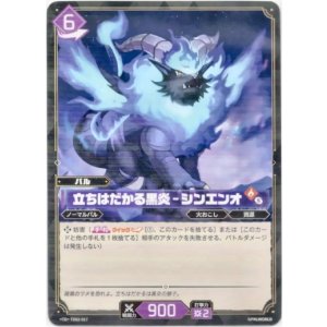 画像: 立ちはだかる黒炎 - シンエンオ