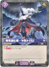 画像: 命を盗む者 - ヤミトバリ