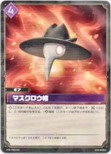 画像: マスクロウ帽