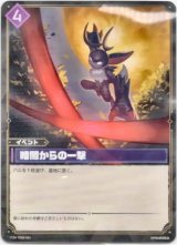 画像: 暗闇からの一撃