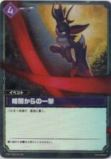 画像: 【TSR】暗闇からの一撃