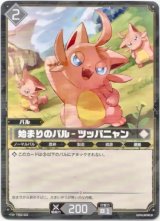 画像: 始まりのパル - ツッパニャン