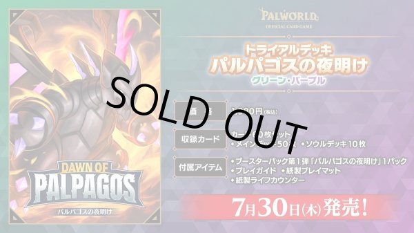 画像1: ※予約商品 7月30日発売【未開封トライアルデッキ】パルパゴスの夜明け グリーン・パープル【パルワールド】 (1)