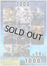 画像: 【シャドバオリパ】エボルヴ1000円オリパ vol.19【1本1000円 全50本】