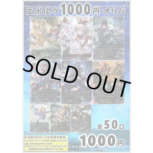 画像: 【シャドバオリパ】エボルヴ1000円オリパ vol.19【1本1000円 全50本】