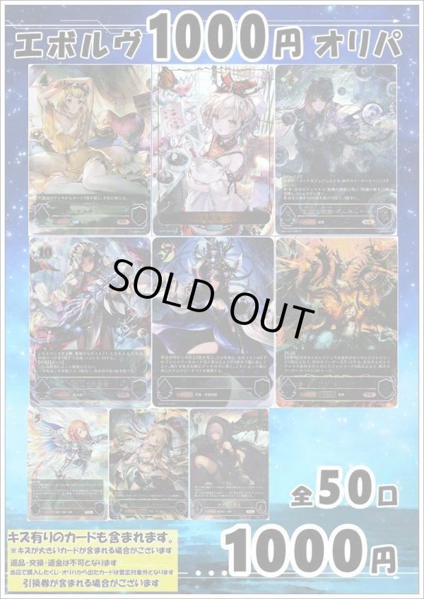 画像1: 【シャドバオリパ】エボルヴ1000円オリパ vol.19【1本1000円 全50本】 (1)