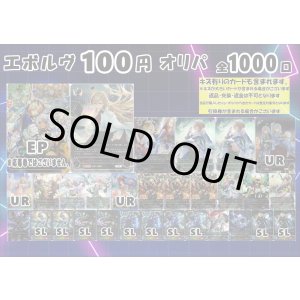 画像: 【シャドバオリパ】エボルヴ100円オリパ第4弾【1本100円 全1000本】