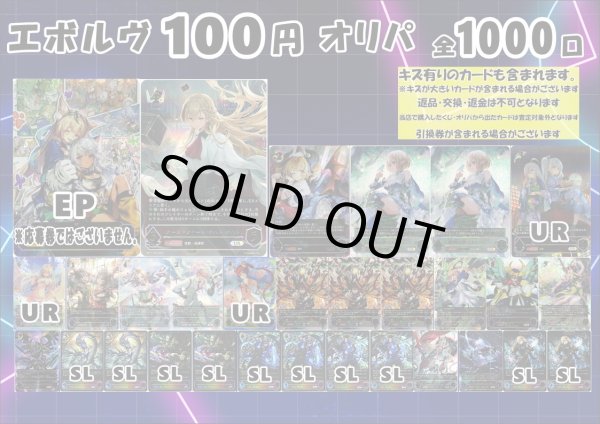 画像1: 【シャドバオリパ】エボルヴ100円オリパ第4弾【1本100円 全1000本】 (1)