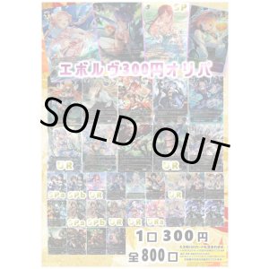 画像: 【シャドバオリパ】エボルヴ300円オリパ【1本300円 全800本】