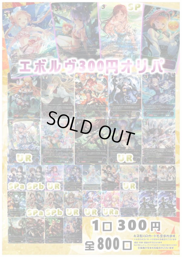 画像1: 【シャドバオリパ】エボルヴ300円オリパ【1本300円 全800本】 (1)