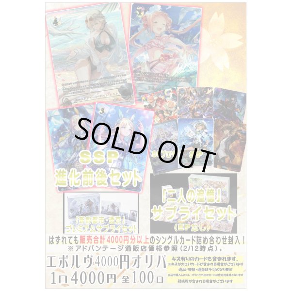 画像1: 【シャドバオリパ】エボルヴ4000円オリパ 【1本4000円 全100本】 (1)