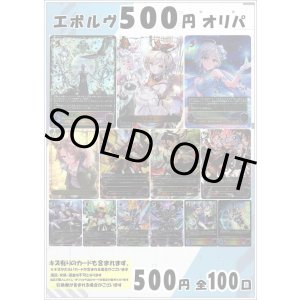 画像: 【シャドバオリパ】エボルヴ500円オリパ第5弾【1本500円 全100本】