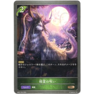 画像: 精霊の呪い