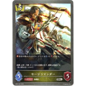 画像: セージコマンダー