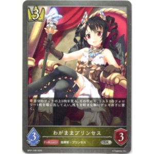 画像: わがままプリンセス