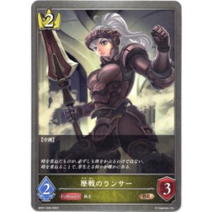 画像: 歴戦のランサー