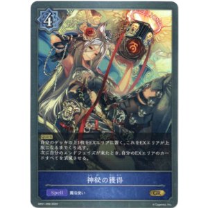 画像: 神秘の獲得