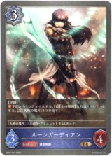 画像: ルーンガーディアン