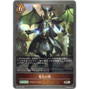 画像: 竜化の塔