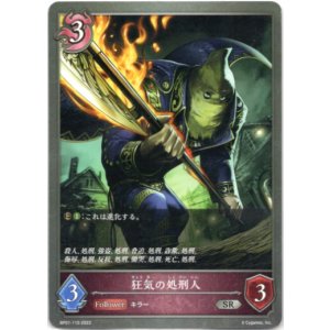 画像: 狂気の処刑人