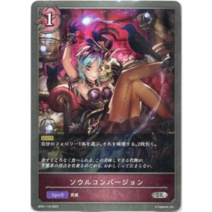 画像: ソウルコンバージョン