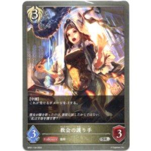 画像: 教会の護り手