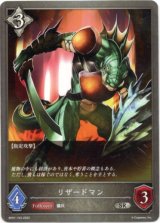 画像: リザードマン