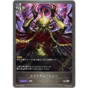 画像: エクスキューション