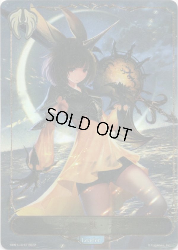 画像1: 【リーダー】三日月の獣・ラミナ (1)