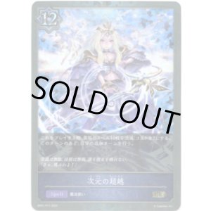 画像: 【プレミアム】次元の超越