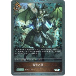 画像: 【プレミアム】竜化の塔