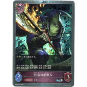 画像: 【プレミアム】狂気の処刑人