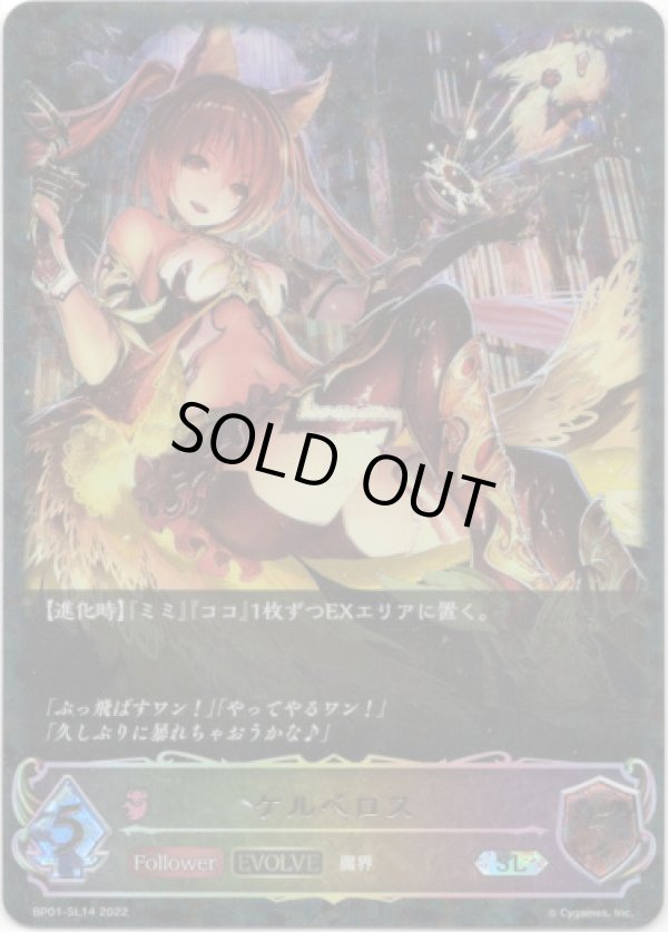 画像1: 【スーパーレジェンド】【EVOLVE】ケルベロス (1)