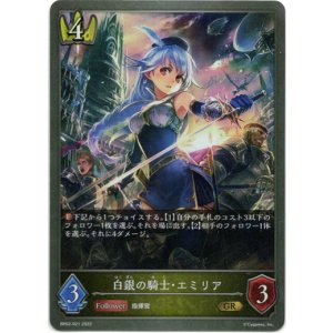 画像: 白銀の騎士・エミリア