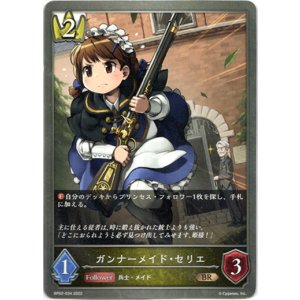 画像: ガンナーメイド・セリエ